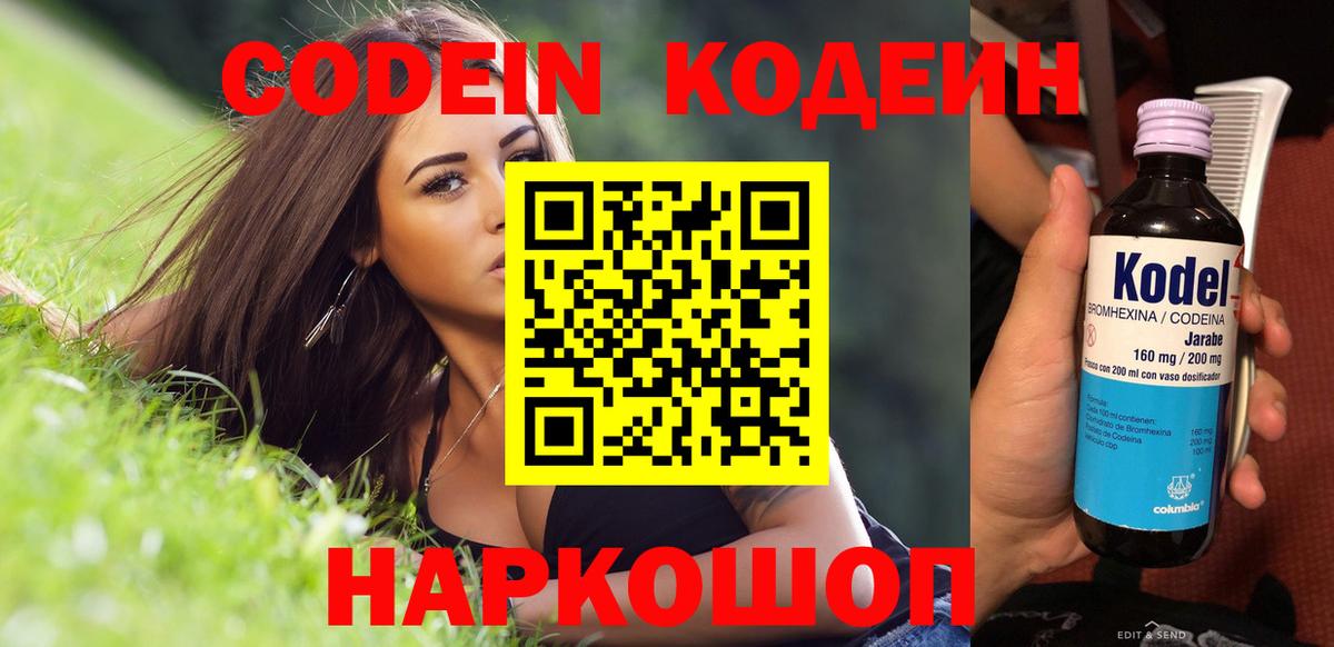 Codein напиток Lean (лин)  Вход с VPN  Электрогорск 